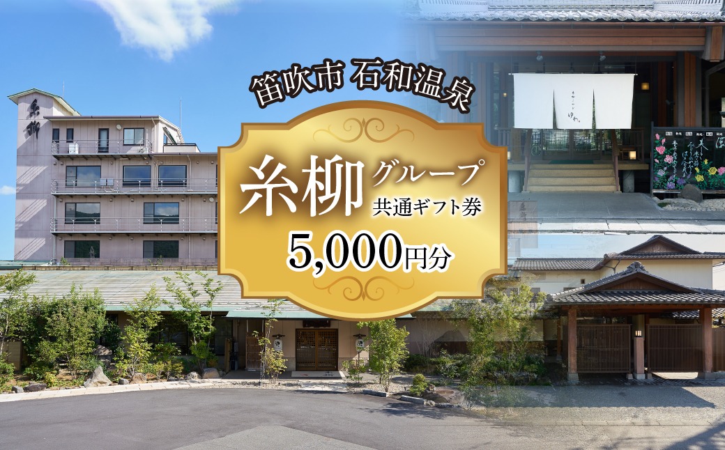 糸柳グループ　共通ギフト券　5000円分 021-020