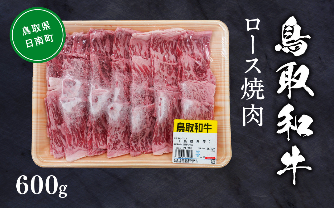 
            鳥取和牛ロース焼肉 約600g 和牛 牛肉 牛 肉 精肉 とりちく 鳥取県畜産農業協同組合
          