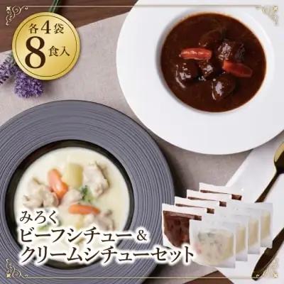 AA08-03 ビーフシチュー & クリームシチュー (各4食)  シチュー