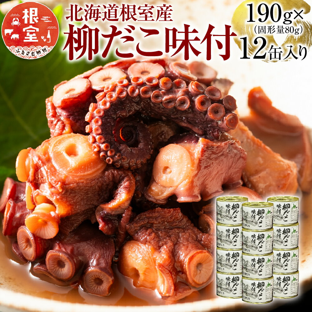 【ふるさと納税】[北海道根室産]柳だこ味付190g×12缶 F-78009