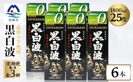 
                  ＜毎月定期便＞＜黒白波＞25度＜1800ml＞×6パック セット＜薩摩焼酎＞SC361AX23全3回 _ 芋焼酎 焼酎 酒 贈答 パック 薩摩酒造 【4087968】
                