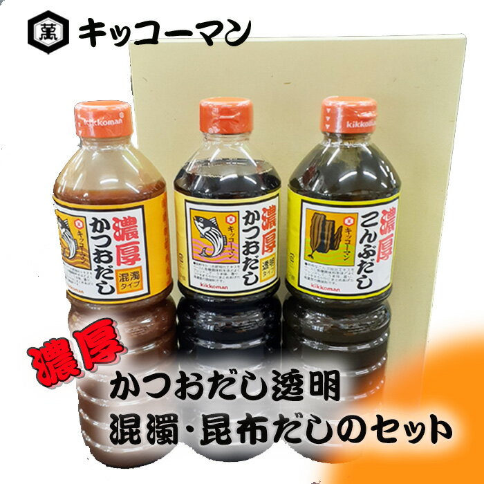 【ふるさと納税】No.150 キッコーマン　濃厚かつおだし透明・混濁・昆布だしのセット ／ 出汁 かつお節 抽出エキス うま味 香り コク 調味料 料理 送料無料 千葉県