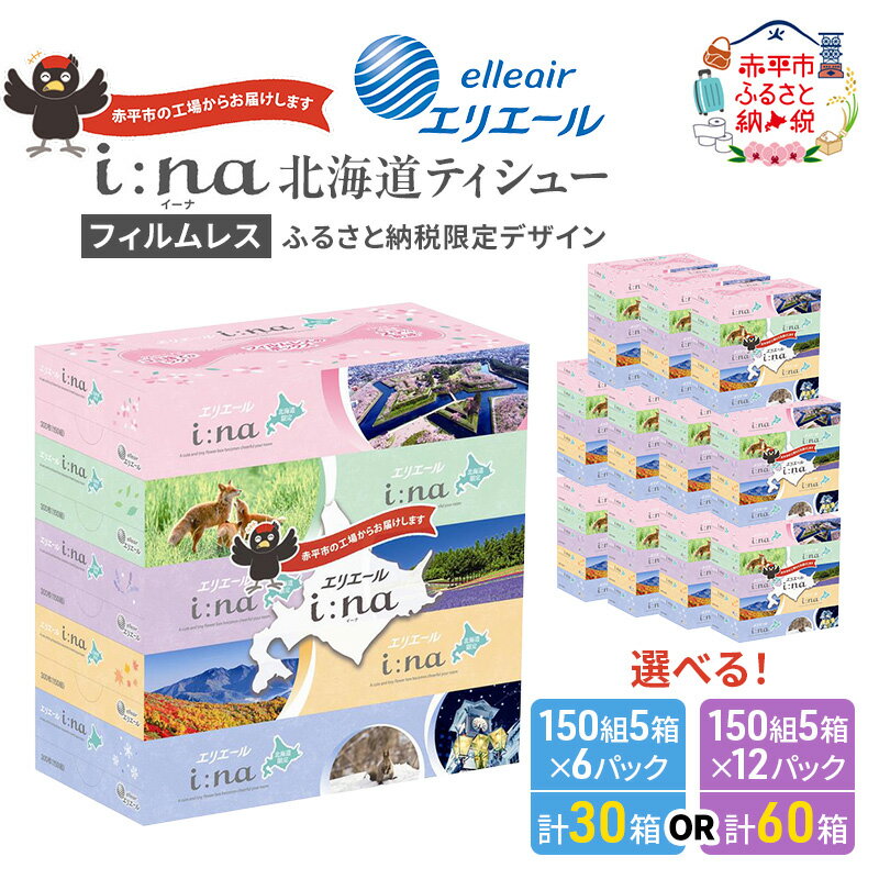 【ふるさと納税】エリエール i:na (イーナ) ティシュー 北海道 150組5箱 選べる！内容量・発送回数 30箱 60箱 フィルムレス イーナ ボックスティシュー 箱ティッシュ ペーパー 備蓄品 花粉 赤平市 ふるさと納税限定デザイン　お届け：2026年2月初旬より順次出荷