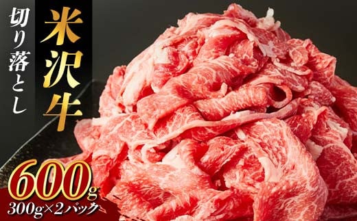 
            米沢牛 切り落とし600g （300g×2パック） F2Y-3935
          