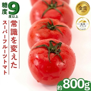 先行予約 トマト  約800g 【大玉7～13玉/1箱】 スーパーフルーツトマト 高糖度 2027年産