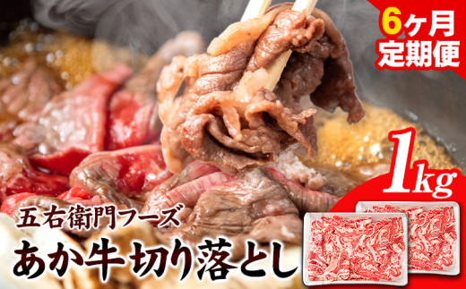 あか牛 切り落とし 1kg(500g×2パック) 6ヶ月定期便 計6kg 五右衛門フーズ 《お申込み月の翌月から出荷開始》 熊本県 球磨郡 山江村 牛肉 肉 国産 熊本県産 ブランド牛 絶品 贅沢 高級 あか牛