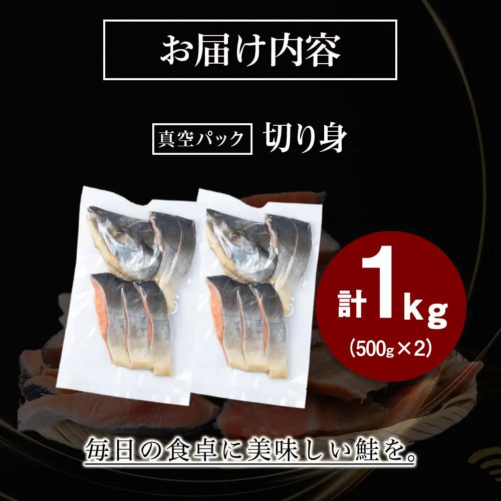 白老町産 時鮭 トキシラズ 500g×2(計1kg) 真空パック〈斉藤水産〉