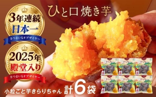 【3年連続日本一】焼き芋 小粒ごと芋きらりちゃん 180g×6袋 五島市/ごと[PBY026] 冷凍 焼き芋 レンジ さつまいも おやつ スイーツ 安納芋 五島市 レンジで簡単 サツマイモ おやつ 小分け さつまいも 芋