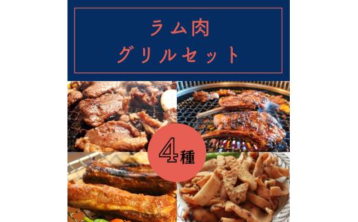 ラム 肉 グリル セット | ジビエ 肉 にく ジンギス 羊 ラム 味付 味付け肉 簡単 便利 焼肉 炒め物 惣菜 おかず おつまみ セット 食べ比べ 冷凍 長野県 飯田市 信州