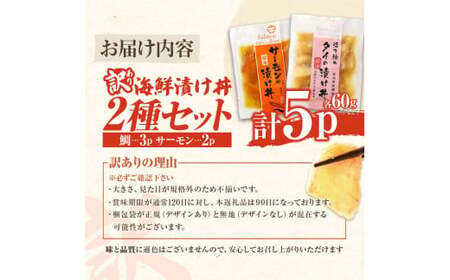 【訳あり】海鮮漬け丼（タイ3P・サーモン2P）セット 高知県土佐市 【企業組合　宇佐もん工房】 [BQAB036]