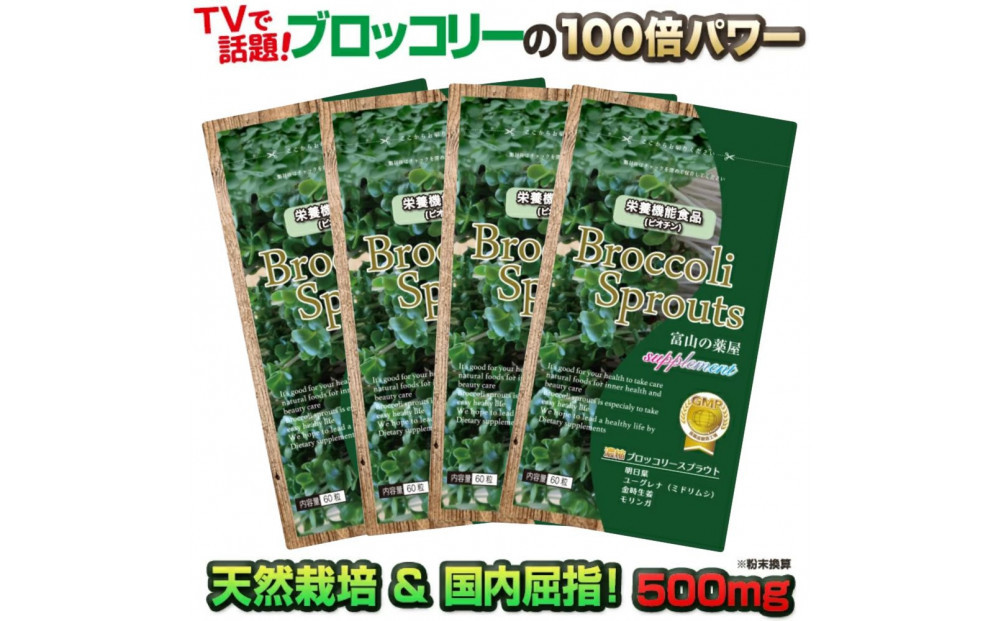 ブロッコリースプラウト サプリメント 約4ヶ月分 宝蔵メディカル