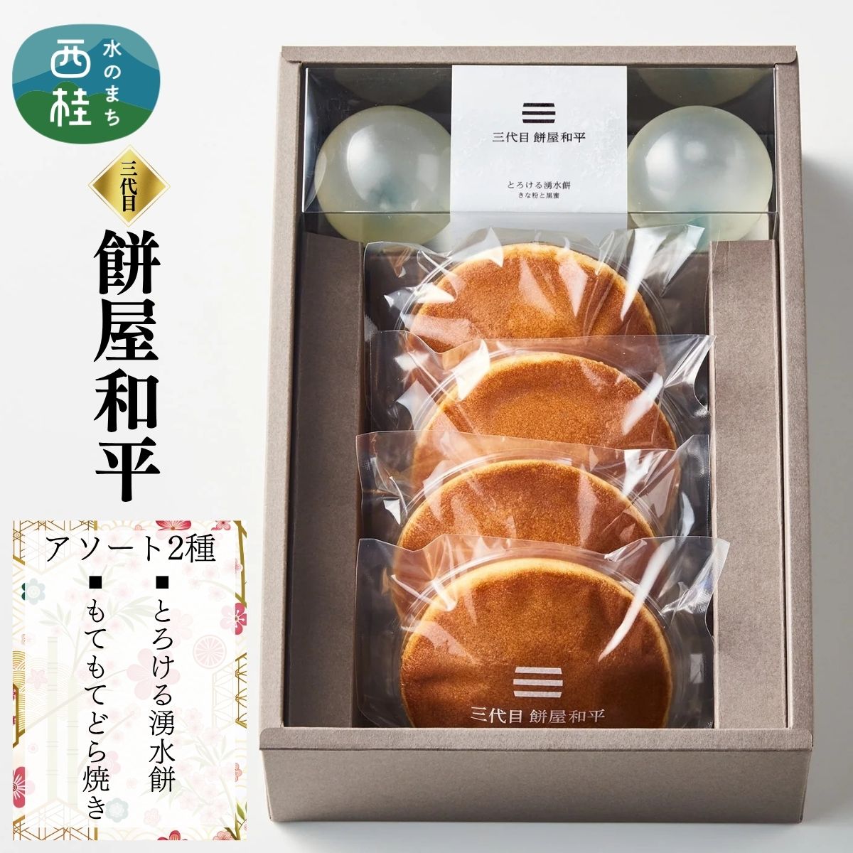 【ふるさと納税】 とろける湧水餅3個・もてもてどら焼き4個 セット 南アルプス系天然水使用 ／ 水餅 きな粉 黒蜜 餅 どら焼き 和菓子 贈答 プレゼント 1万円 10000円