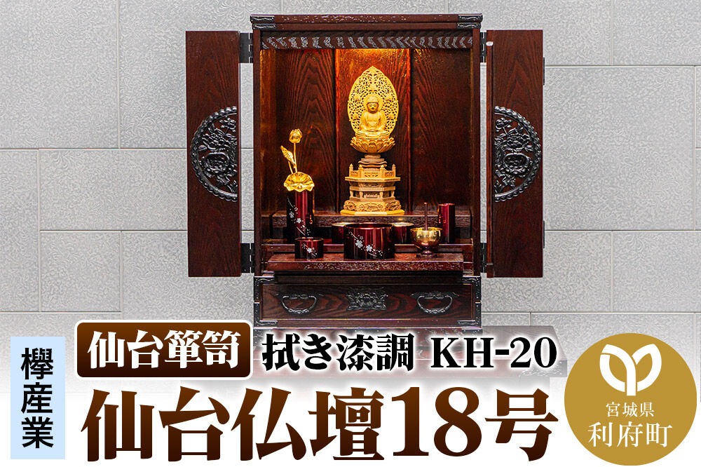 仙台箪笥 仙台仏壇18号 拭き漆調 KH-20 欅産業 職人 おすすめ 船箪笥 [インテリア タンス 収納 家具 和 モダン 高級 和箪笥 小箪笥 伝統 工芸品 仏壇 仏具 神具 飾り棚 欅 漆塗 彫金 金具 装飾 仙台箪笥 船箪笥 舟箪笥 宮城 利府 欅産業]|06_kyk-030901