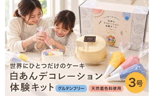 白あんデコレーション 体験キット（3号サイズ） ケーキ フラワー 花 白あん 白 餡 米粉 デコレーション 体験 キット 3号 9cm ホールケーキ ホール お菓子 スイーツ 冷凍 おしゃれ ギフト プレゼント 贈答 お祝い 記念日 誕生日 バースデー クリスマス 国産 沖縄 浦添 UA05-04