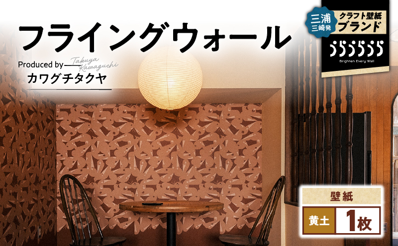 三浦・三崎発のクラフト壁紙ブランド 《うらうらうら》「フライングウォール」 カワグチタクヤ作 【黄土】　M124-012-01