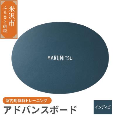 ふるさと納税 米沢市 アドバンスボード ( 特別フルセット ) 〔 インディゴ〕 バランスボード