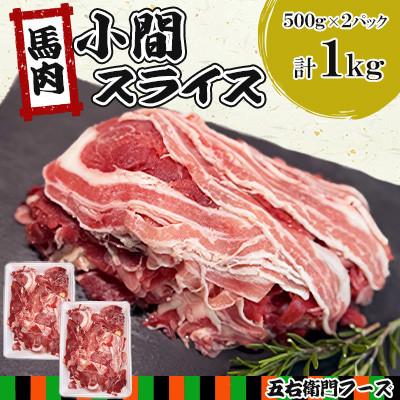 ふるさと納税 人吉市 【毎月定期便】馬肉 小間 スライス 1kg(人吉市)全6回