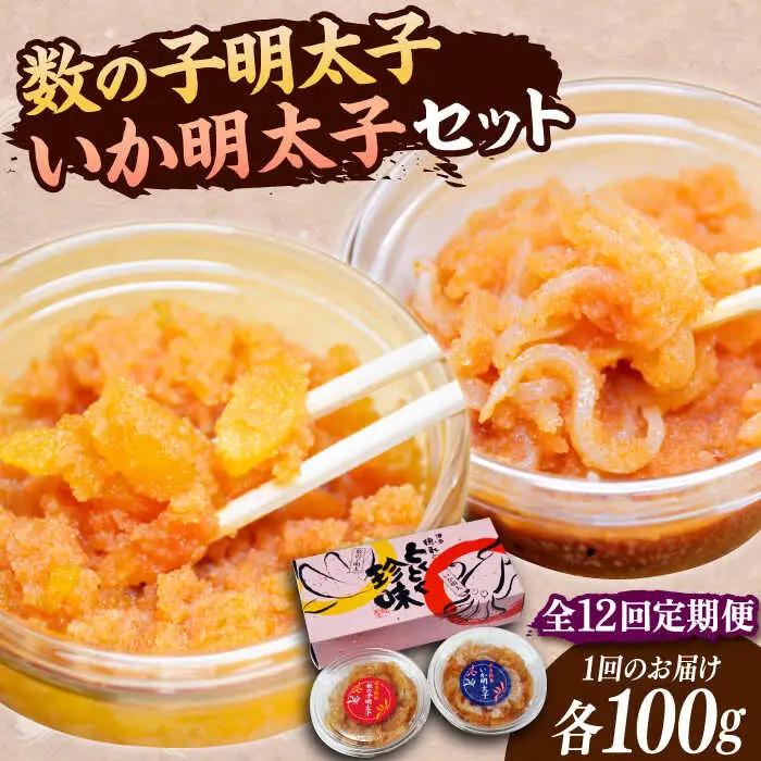 【全12回定期便】数の子明太子といか明太子セット 各100g VCL068