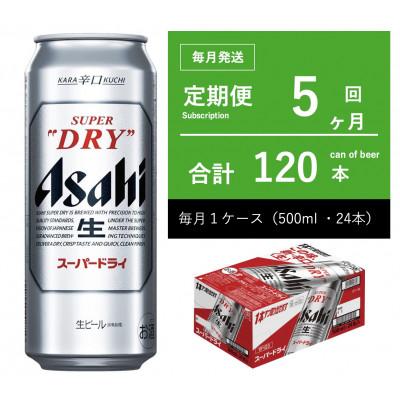 ふるさと納税 守谷市 【毎月定期便】アサヒ　スーパードライ　500ml × 1ケース　【エコ】全5回