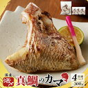 【ふるさと納税】【特別寄附金額】国産 活〆養殖 真鯛のカマ 合計1.2kg（300g×4パック）