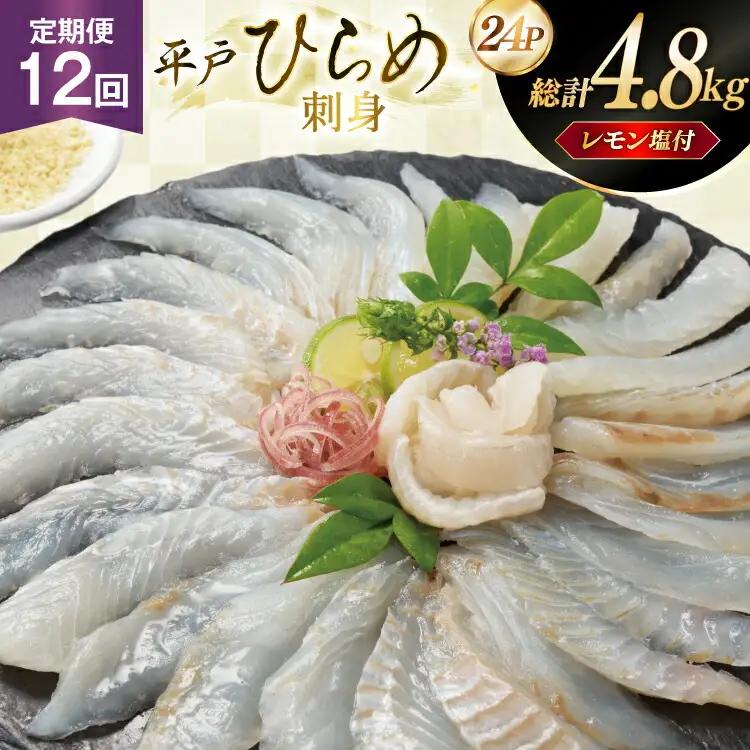 刺身 ヒラメ 刺盛り 200g 2パック 計 400g 12回定期便 総計 約4.8kg レモン塩付 [いけす居食家 大徳利 長崎県 平戸市 hr42bgy390020]