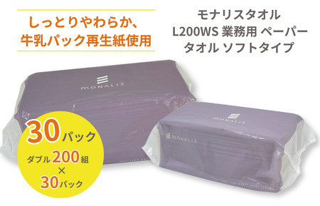 モナリスタオル L200WS 業務用 ペーパータオル ソフトタイプ