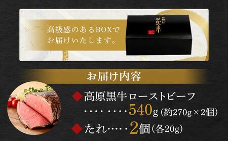 広島県「なかやま牧場」高原黒牛ローストビーフ 540g(約270g×2個)