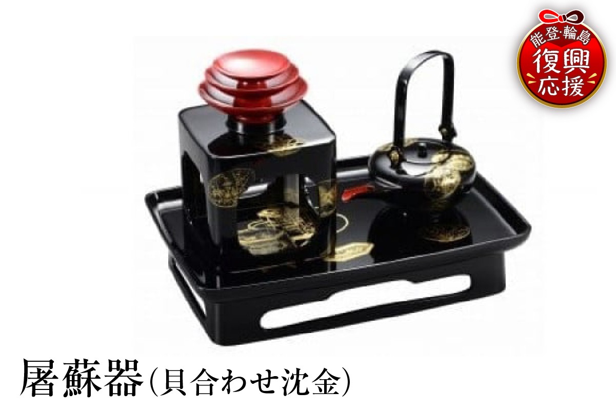 
                  輪島塗　屠蘇器（貝合わせ沈金）
                