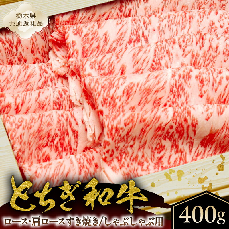 【ふるさと納税】 とちぎ和牛ロース・肩ロースすき焼き、しゃぶしゃぶ用400g【栃木県共通返礼品】 栃木県 那須塩原市 肉 和牛 とちぎ和牛 ブランド牛 牛肉 しゃぶしゃぶ すき焼き ロース 肩ロース 送料無料