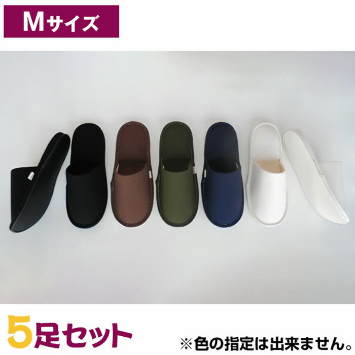 【ふるさと納税】No.077 帆布スリッパ　 Mサイズ　5足セット ／ 生活雑貨 洗える 送料無料 埼玉県