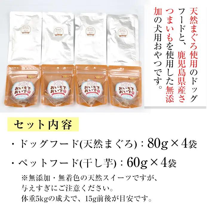 ペットフード 天然まぐろとワンちゃん用おやつ（鹿児島県産紅はるかの干し芋）ペットフード【00-057-51】