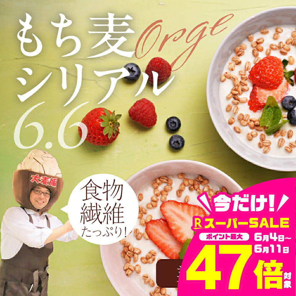 【ふるさと納税】国産 スーパーもち麦 シリアル6.6 ≪1kg≫ もち麦 麦 シリアル 朝ごはん 健康 朝食 食物繊維 訳あり ワケアリ わけあり 業務用 愛知県 豊橋市 15000円