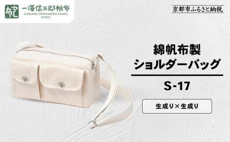【一澤信三郎帆布】綿帆布製ショルダーバッグ S-17 生成り(生成り) ｜京都 東山 帆布かばん 人気ブランド