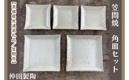 【数量限定】笠間焼　角皿セット（3.5寸角皿3個＆5寸角皿2個）【茨城県共通返礼品/笠間市】【笠間焼  仲田製陶 皿 角皿 伝統工芸品 セット ふるさと納税 水戸市 茨城県】（GL-6）