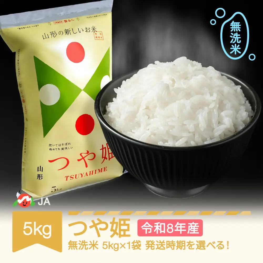新米 令和8年産 つや姫 無洗米 5kg ja-tsmxb5