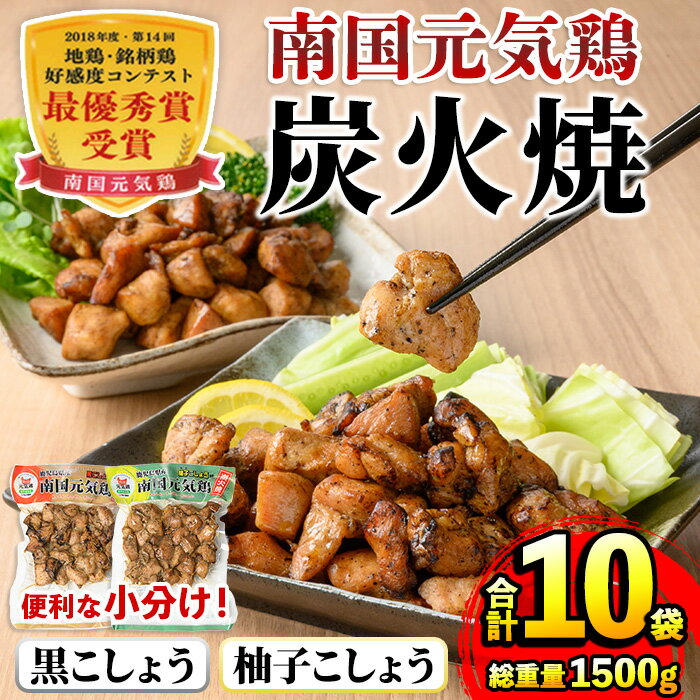 【ふるさと納税】南国元気鶏 炭火焼セット(各150g×5P・計10P) 炭火焼 炭火焼き 鶏肉 国産 柚子こしょう 黒こしょう おかず 惣菜 おつまみ 晩酌 お弁当 夕食 簡単調理 セット 【マルイ食品】