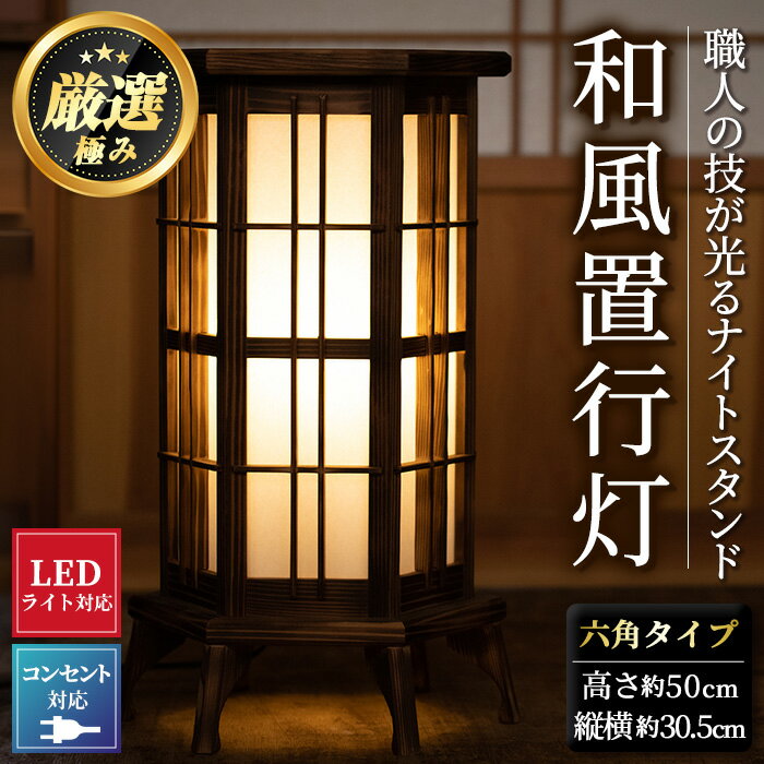 【ふるさと納税】＜数量限定＞国産の杉使用！職人の技が光る和風置行灯(六角タイプ) 雑貨 工芸品 ライト 灯 LED コンセント【林田木工】【3001401a】
