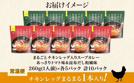 まるごと チキンレッグスープカレー 2種セットB 計10パック トマト 昆布 スープカレー チキンレッグ チキン 鶏肉 レトルト パウチ スープ カレー お取り寄せ レンジ 湯煎 常温 保存 簡単 非