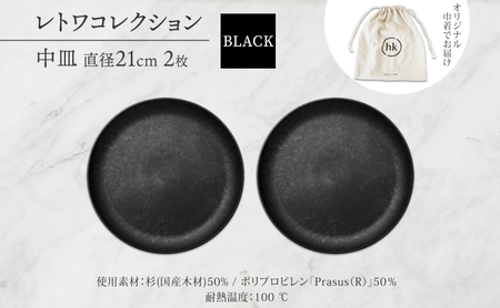 長野県 レトワコレクション 中皿 直径21cm×2枚 BLACK 黒 隈研吾 デザイン トランスウッド 食器 お皿 皿 プレート テーブルウエア シンプル おしゃれ hide K 1896 送料無料 長野市