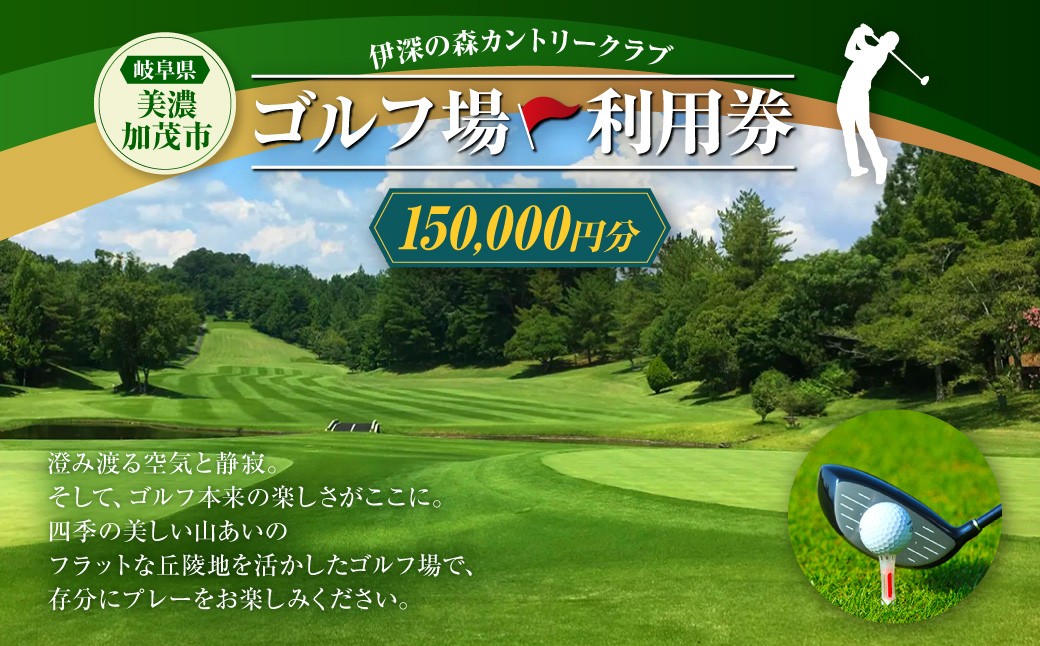 
                  伊深の森カントリー クラブ利用券 50枚 （ 150,000円分 ） ゴルフ ゴルフ利用券 利用券 チケット プレー券 ゴルフ場 ゴルフプレー券 施設利用券 ゴルフプレー
                