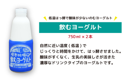 榎本牧場 飲むヨーグルト750ml×2本セット | 埼玉県 上尾市 飲むヨーグルト 乳製品 生乳100% おやつ 朝食 ヨーグルトセット 乳製品セット ヘルシー デザート スイーツ ギフト 国産 新鮮