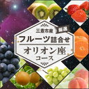 【ふるさと納税】三豊市産の厳選フルーツ詰合せ♪【オリオン座コース】 12000円