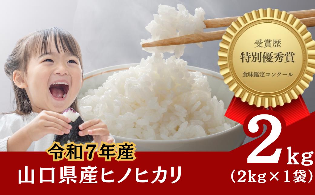 
            【先行予約／令和7年産新米】石田さんのお米 馳せ米 2kg 【石田さんのお米 馳せ米 山口県産 宇部市 吉部 米作り 美味しいお米 食味分析鑑定コンクール 自然豊か 精米 標高の高い地域 寒暖差 ホタル 湧き水 米農家 令和7年産 高品質米 特別栽培米 2kg ご家庭用米 農家直送】
          