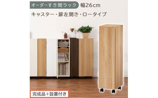 【完成品＋設置付き】オーダーすき間ラック〔幅26cm・キャスター・扉左開き・ロータイプ〕（オーク）すき間ラック 収納棚 約 奥行32 高さ96 扉付き キャスター付き スリム ロータイプ 本棚 AKONBE400108-26L-OAK