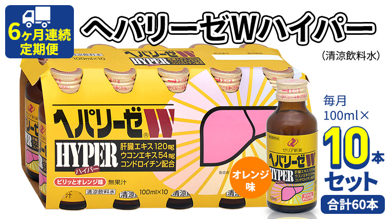 《 6ヶ月連続 定期便 》 ヘパリーゼW ハイパー （ 清涼飲料水 ） 100ml × 10本セット 飲料 栄養 ドリンク ウコンエキス ウコン 食物繊維 ビタミン オレンジ 柑橘 肝臓エキス [BB011us]