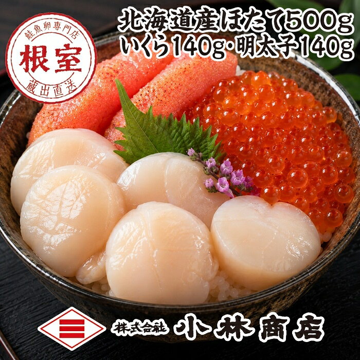 【ふるさと納税】ほたて500g・醤油いくら140g・明太子140g F-16030