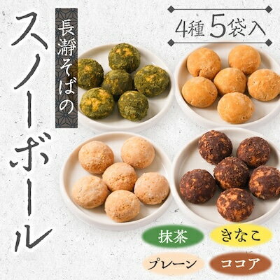 【ふるさと納税】長瀞そばのスノーボール4種5袋入りセット【1211184】