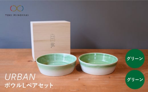 【美濃焼】URBAN ボウル L ペアセット グリーン＆グリーン【作山窯・SAKUZAN】【TOKI MINOYAKI返礼品】皿 プレート 食器 [MBJ010]