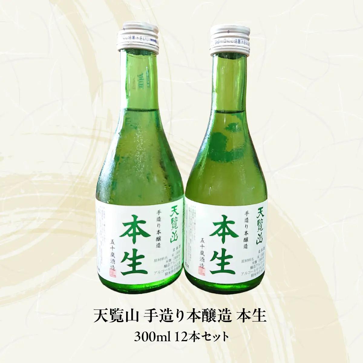 【日本酒】天覧山「本生 300ｍl」12本セット お酒 本醸造酒 食事 晩酌 冷酒 HNNBG008