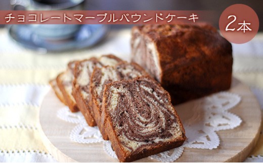 
                  チョコレートマーブルパウンドケーキ 2本
                